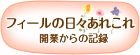 フィール日々あれこれ開業からの記録