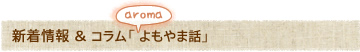 新着情報&コラム「よもやま話」
