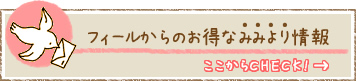 フィールからのお得な耳より情報