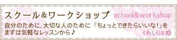 スクール&ワークショップ